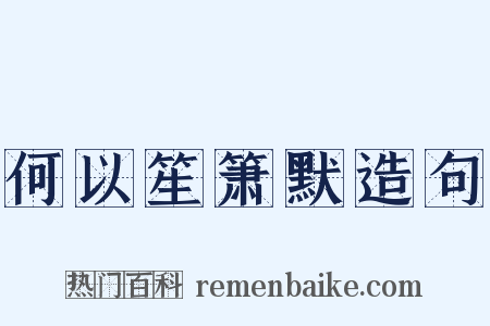 何以笙箫默造句是什么意思的图片